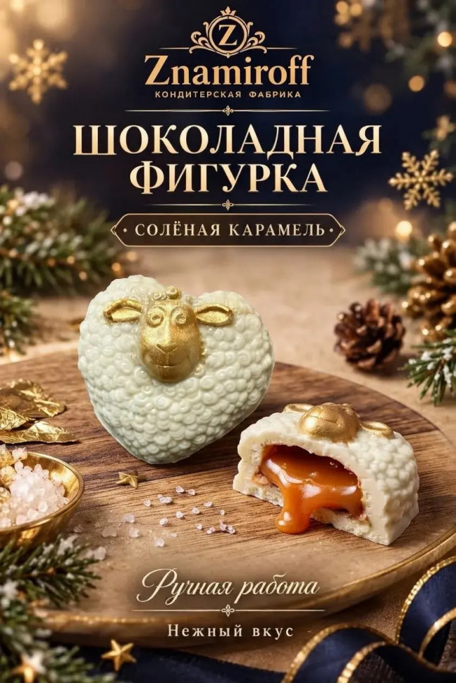  Шоколад фигурный "Овечка-сердечко" белый шоколад с начинкой солёная карамель(блок 5шт по 70г) в Ангарске